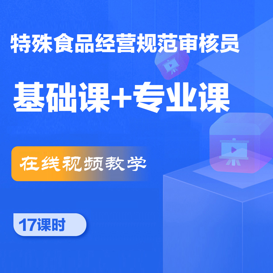 特殊食品经营规范审核员培训课程